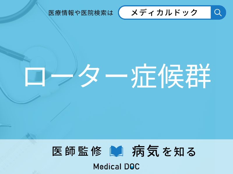 ローター症候群