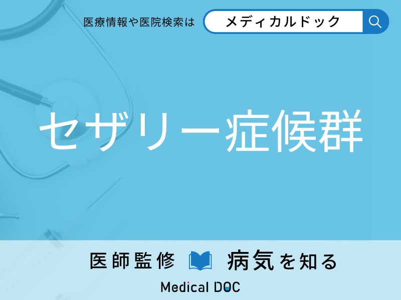 セザリー症候群