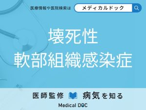 壊死性軟部組織感染症