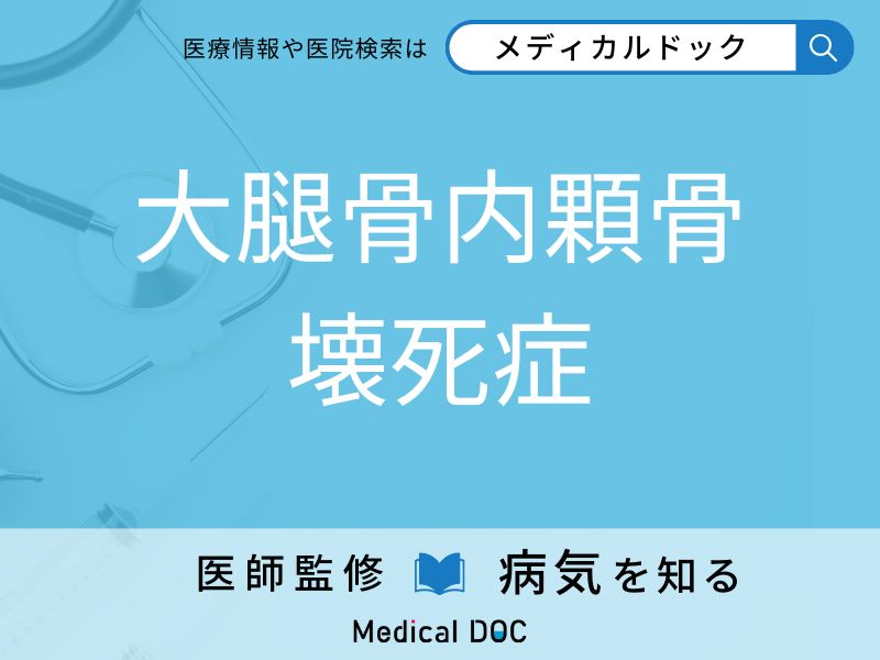 大腿骨内顆骨壊死症