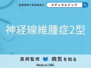 神経線維腫症2型