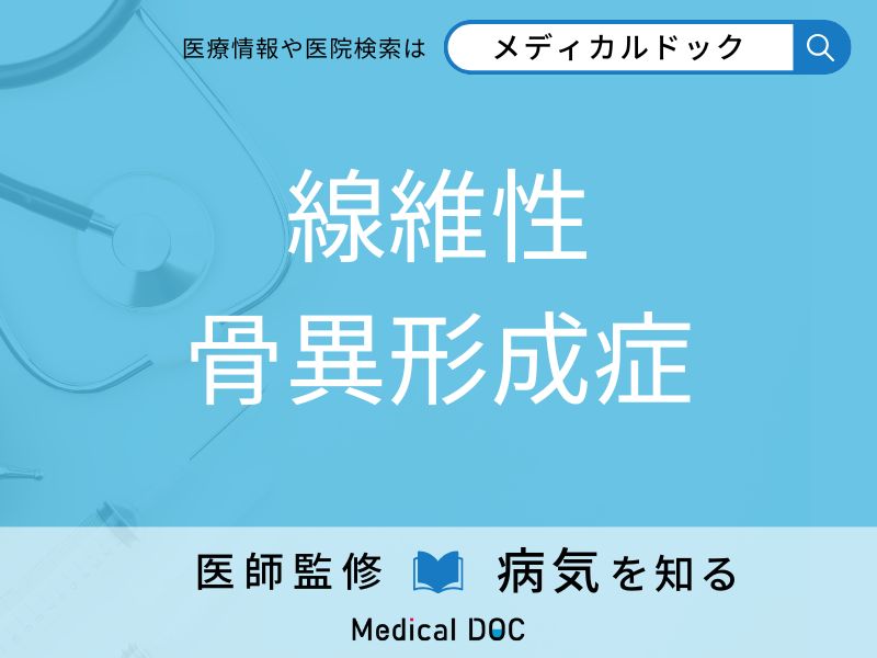 線維性骨異形成症