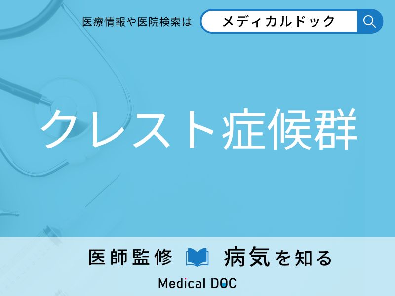 クレスト症候群