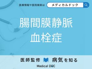 腸間膜静脈血栓症