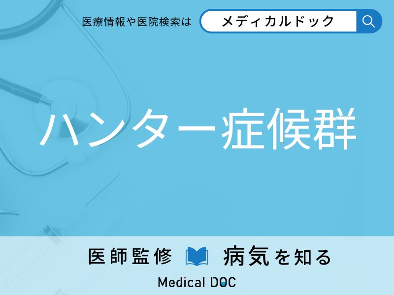 ハンター症候群