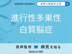 進行性多巣性白質脳症