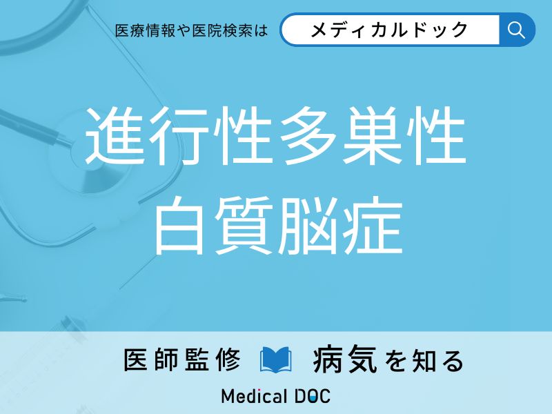 進行性多巣性白質脳症