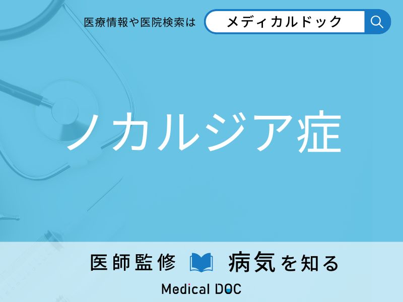 ノカルジア症