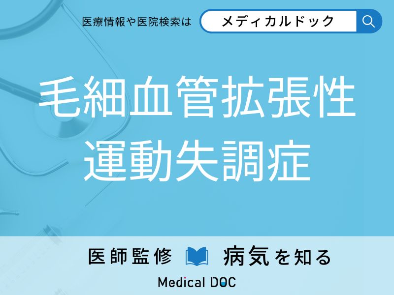 毛細血管拡張性運動失調症