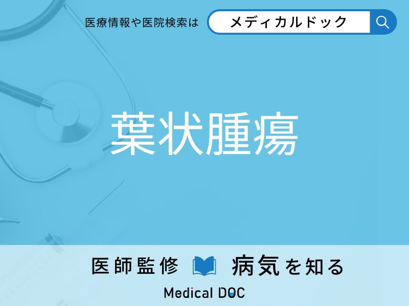 葉状腫瘍