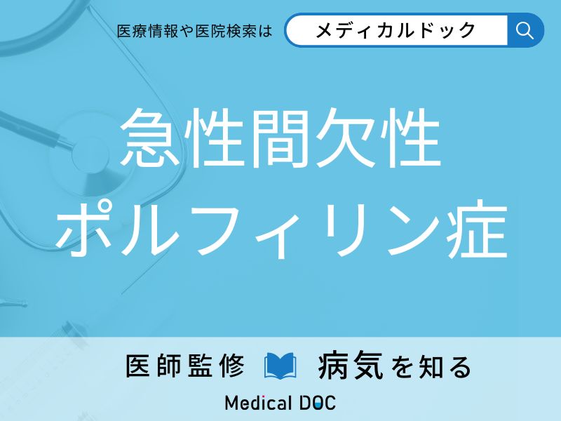 急性間欠性ポルフィリン症