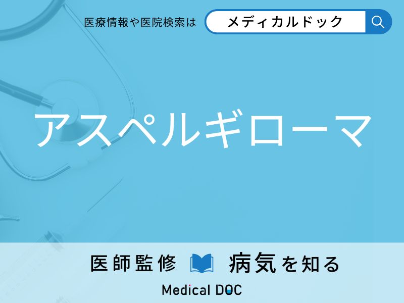 アスペルギローマ