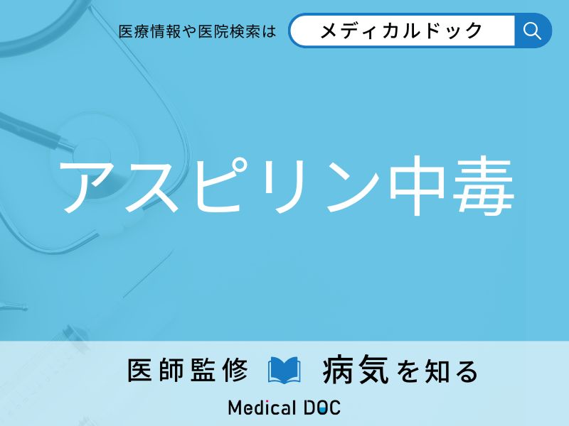 アスピリン中毒