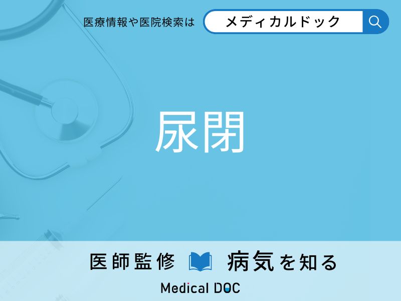 尿閉