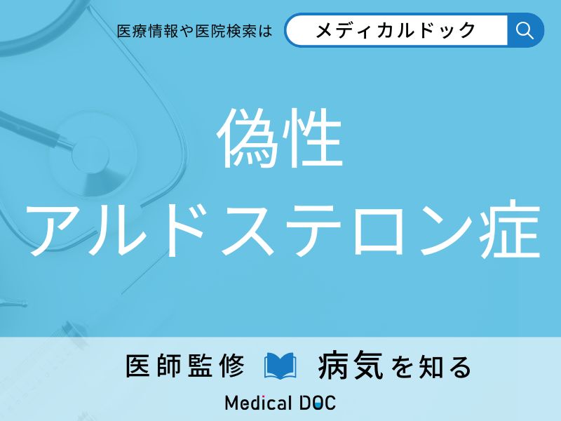 偽性アルドステロン症