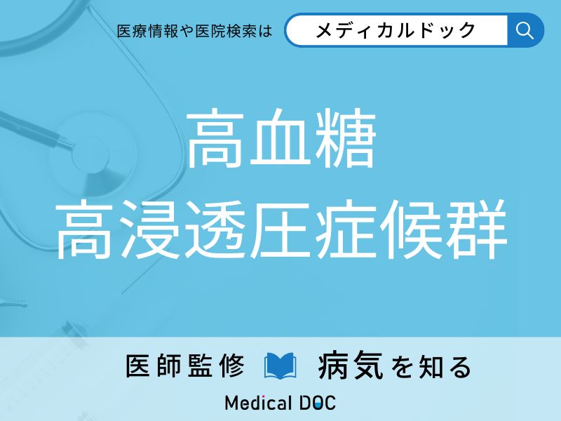 高血糖高浸透圧症候群