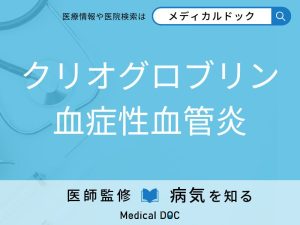 クリオグロブリン血症性血管炎