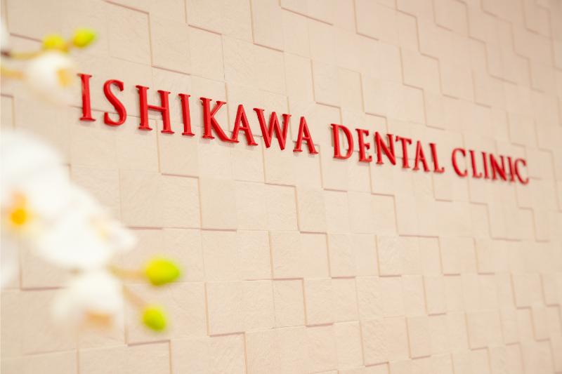 石川歯科クリニック