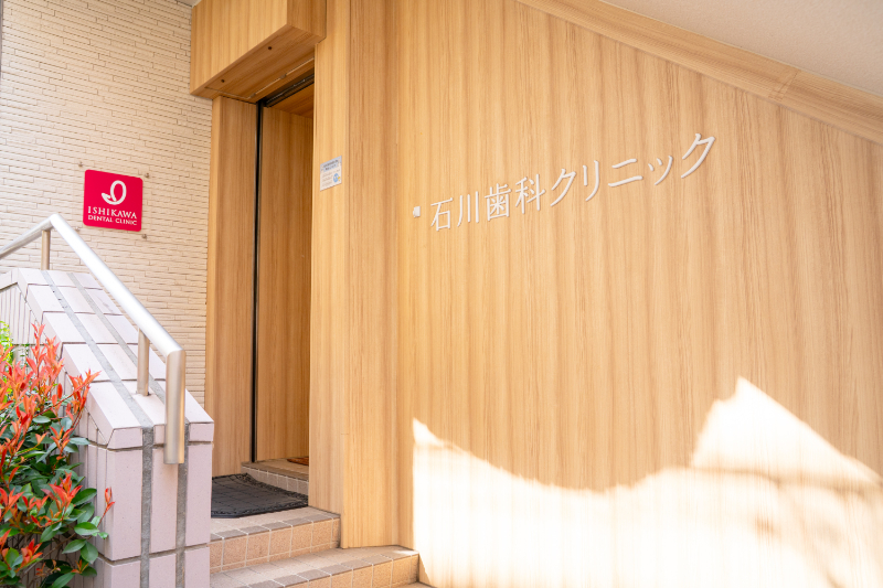 石川歯科クリニックphoto
