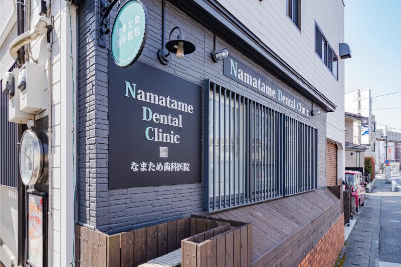 なまため歯科医院photo
