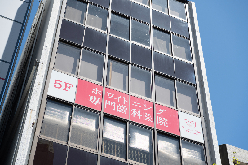 ホワイトニングの歯医者さん　横浜インペリアルトパーズphoto