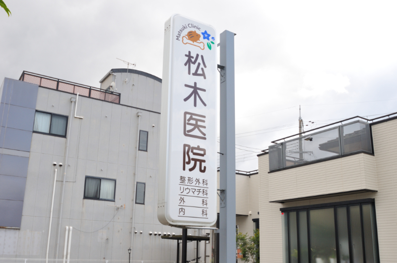 松木医院photo