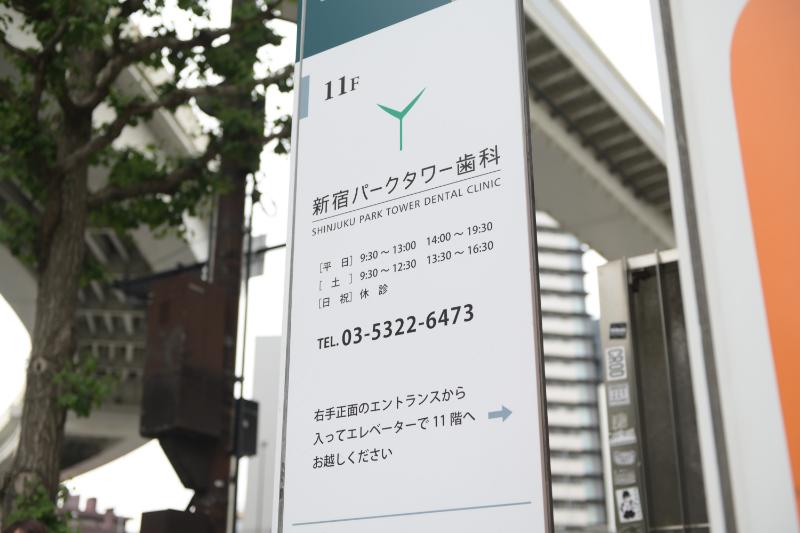 新宿パークタワー歯科photo