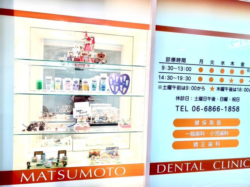 まつもと歯科クリニック