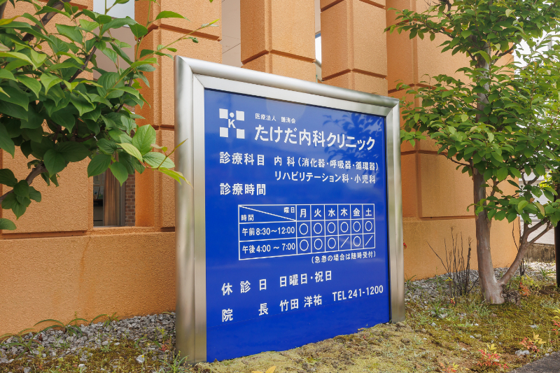 たけだ内科クリニックphoto