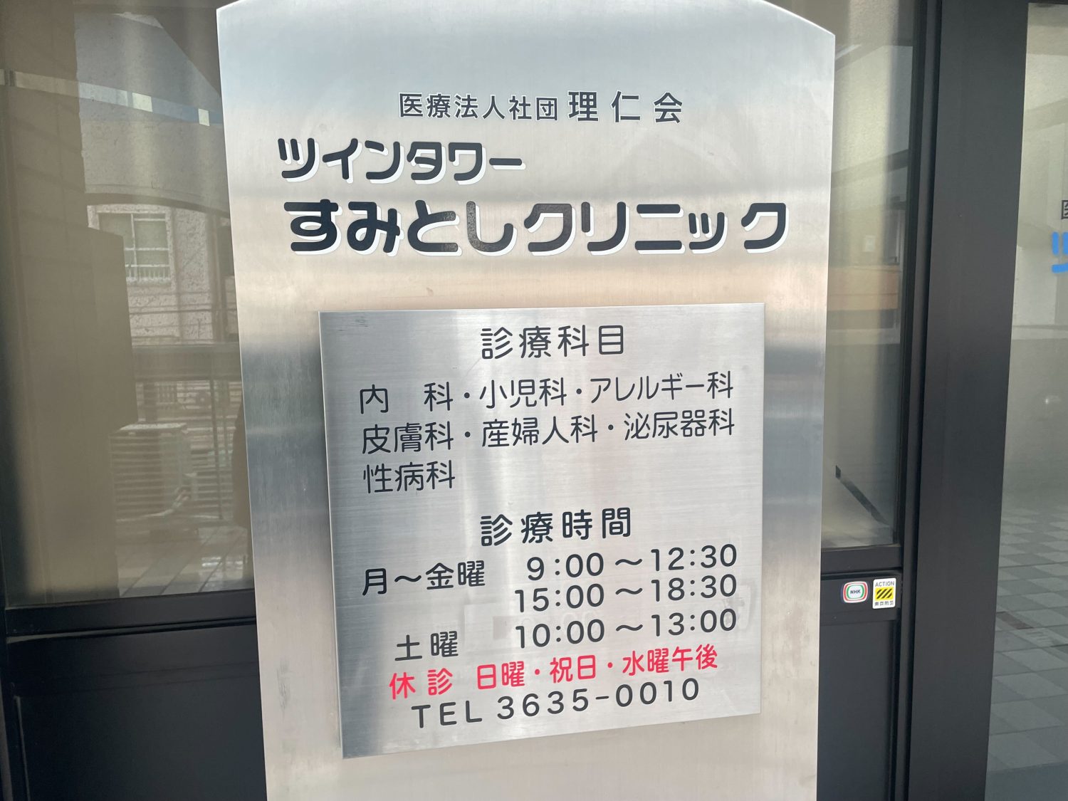 ツインタワーすみとしクリニックphoto