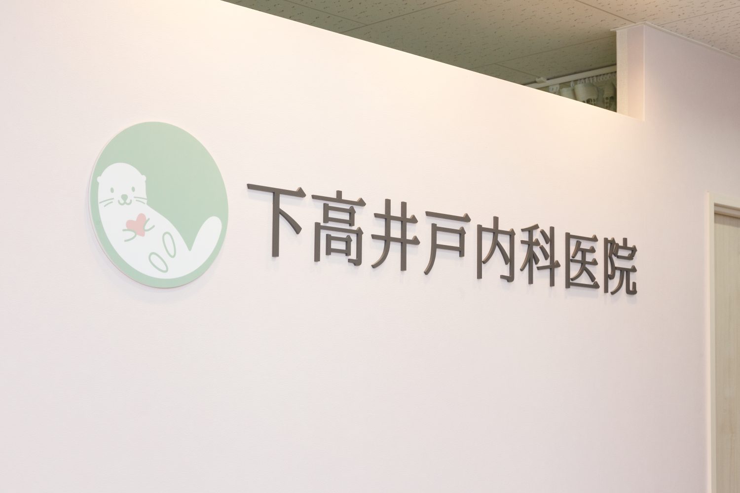 下高井戸内科医院photo