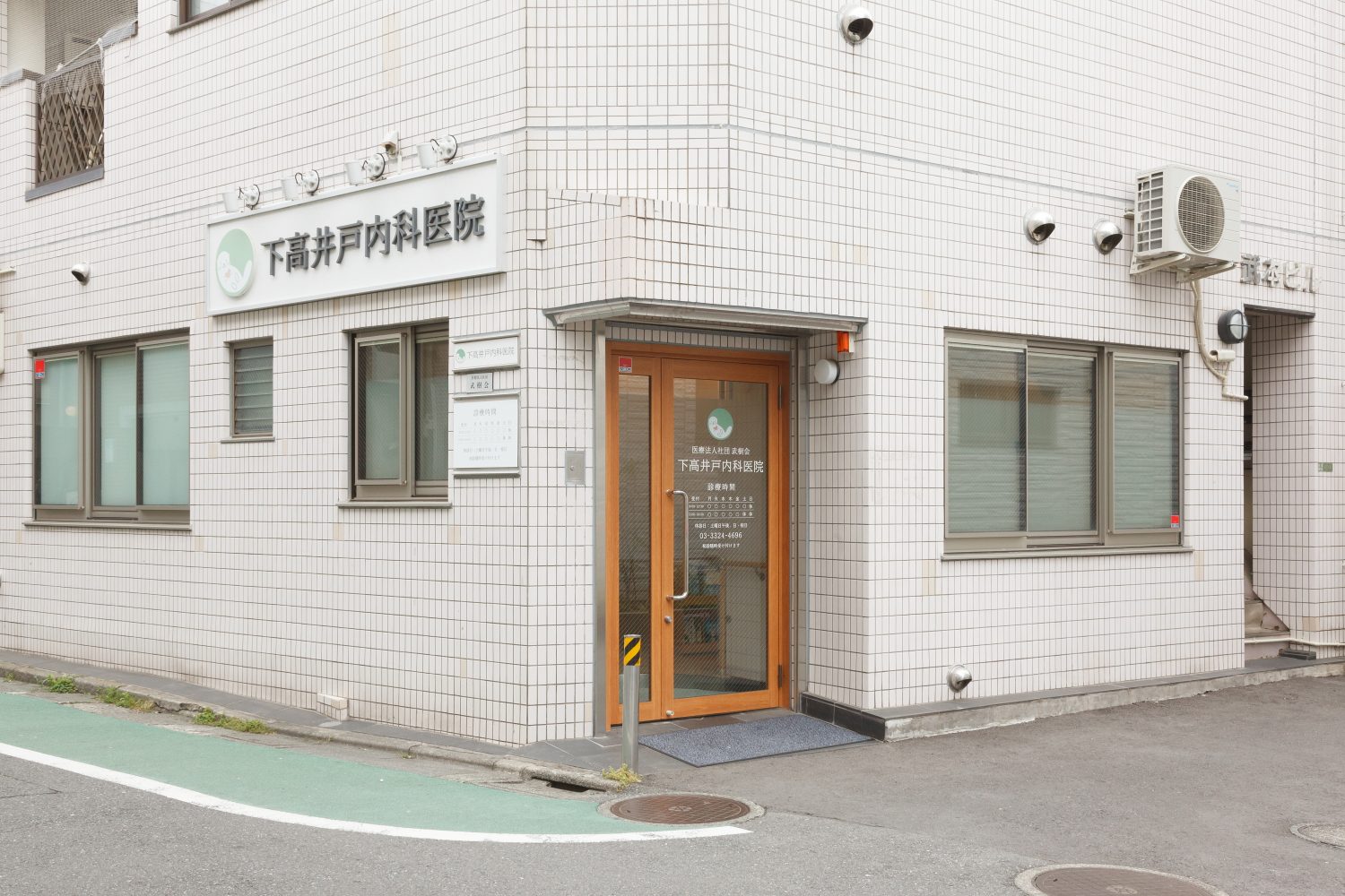 下高井戸内科医院photo