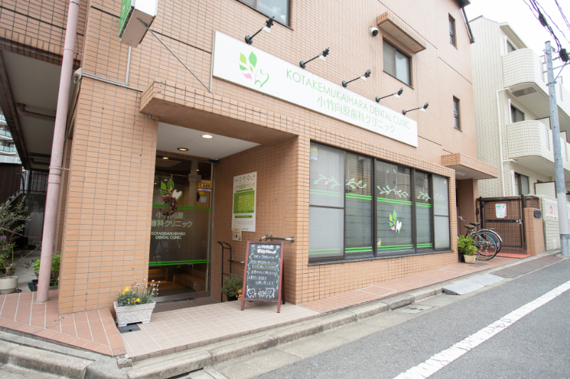 小竹向原歯科クリニックphoto