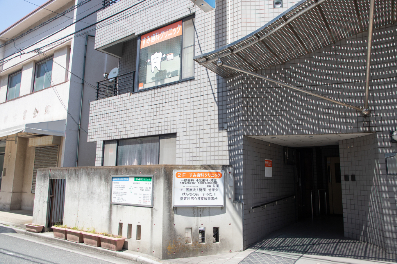 すみ歯科クリニックphoto