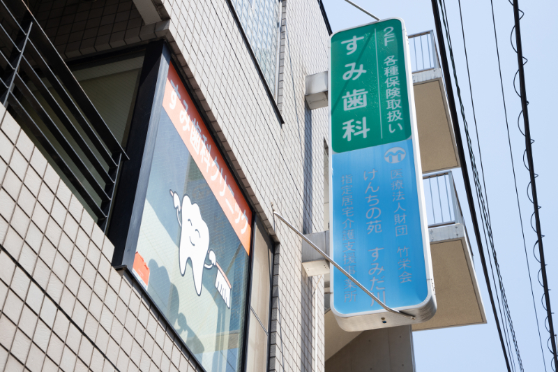 すみ歯科クリニックphoto