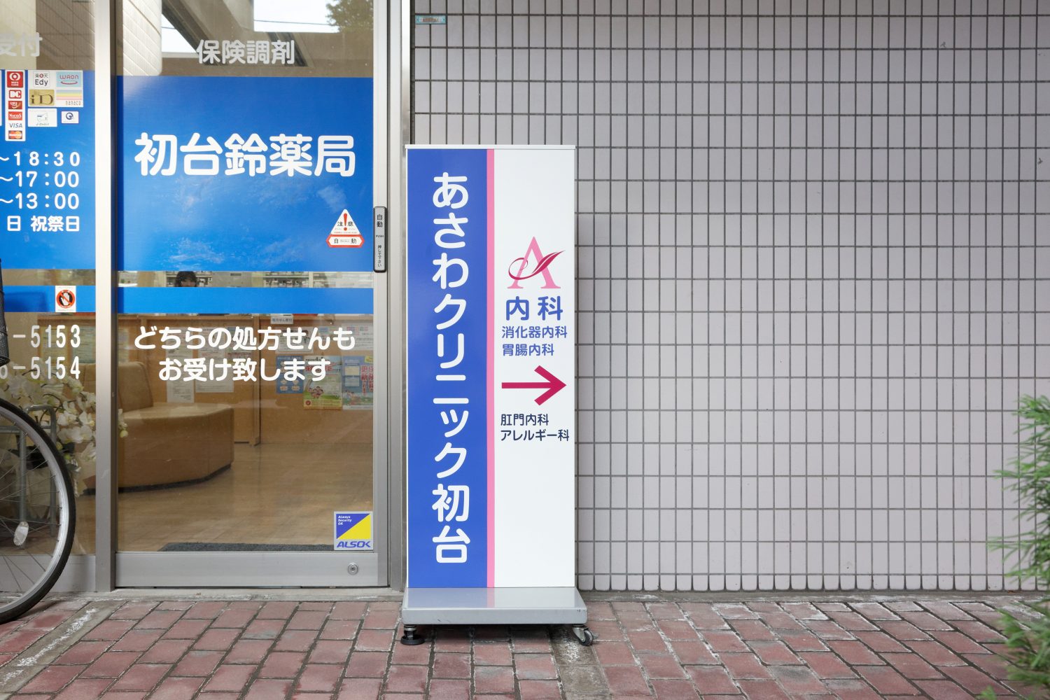 あさわクリニック初台photo