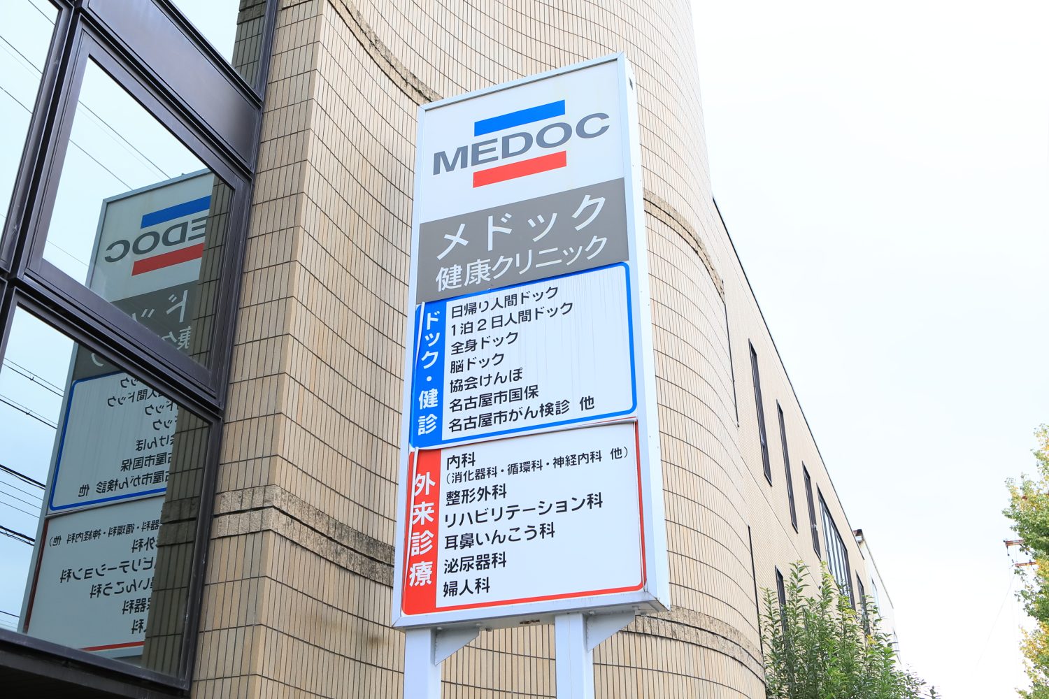メドック健康クリニック