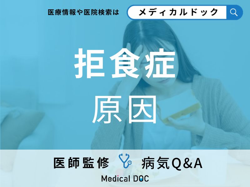 「拒食症」の主な原因とは?遺伝も関係しているかも医師が解説!