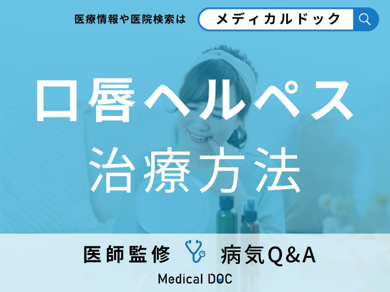 「口唇ヘルペス」は何科に受診?検査と治療について解説!