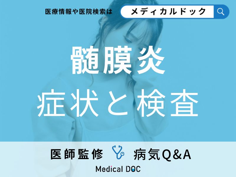 「髄膜炎」の初期症状をご存じですか?受診すべき症状についても解説!【医師監修】