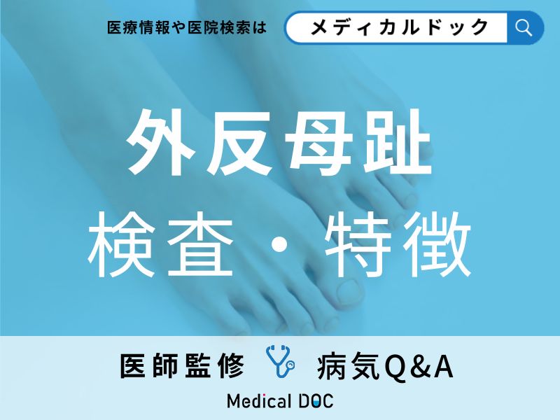 足の指がどのくらい曲がったら「外反母趾」?治療法についても解説!【医師監修】