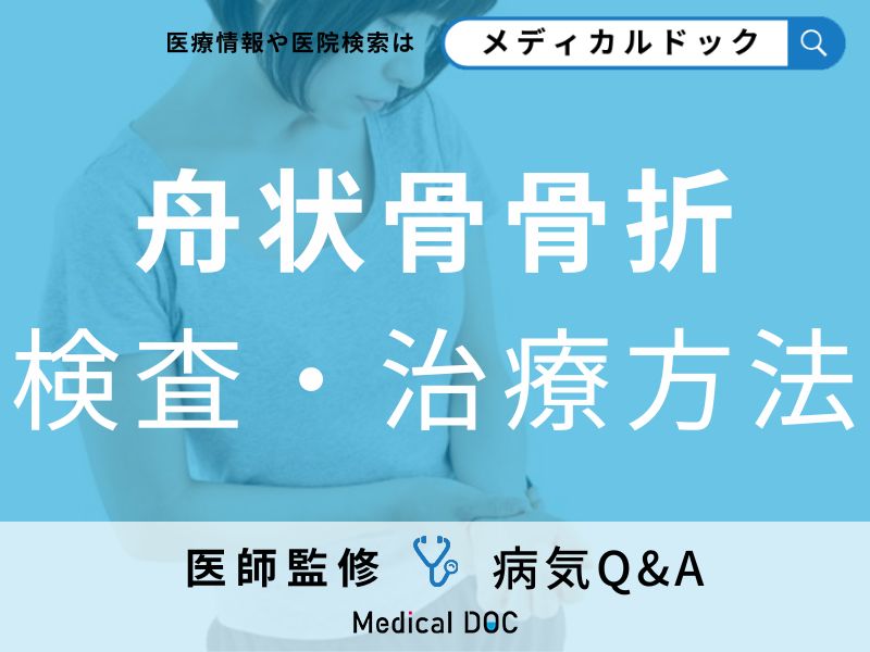 手をついて転んだ後に痛む…それは「舟状骨骨折」かも?治療法を医師が解説!