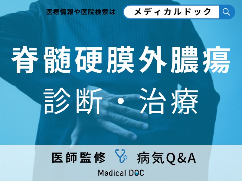 「脊髄硬膜外膿瘍」はどうやって診断される？治療法についても解説！【医師監修】