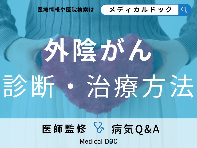 「外陰がんを診断するポイント」は?治療法についても解説!【医師監修】