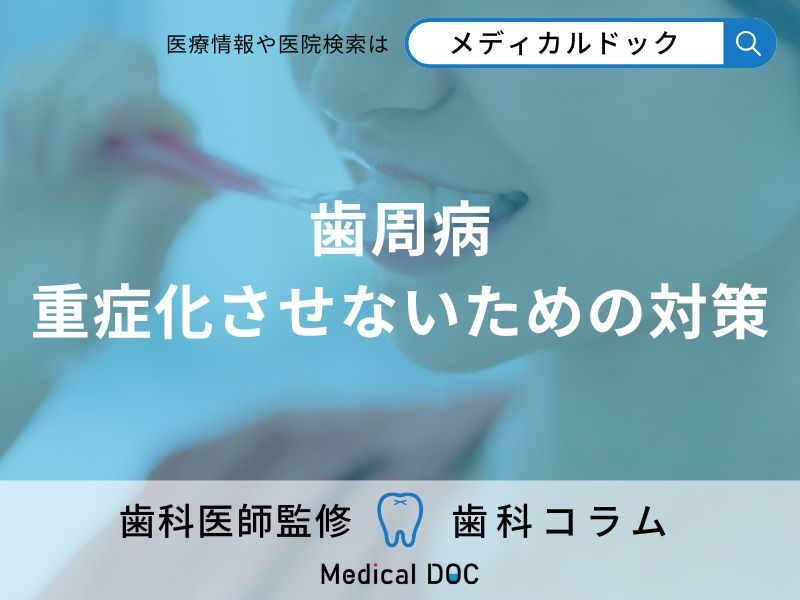 歯周病を重症化させないためにできること・気をつけること