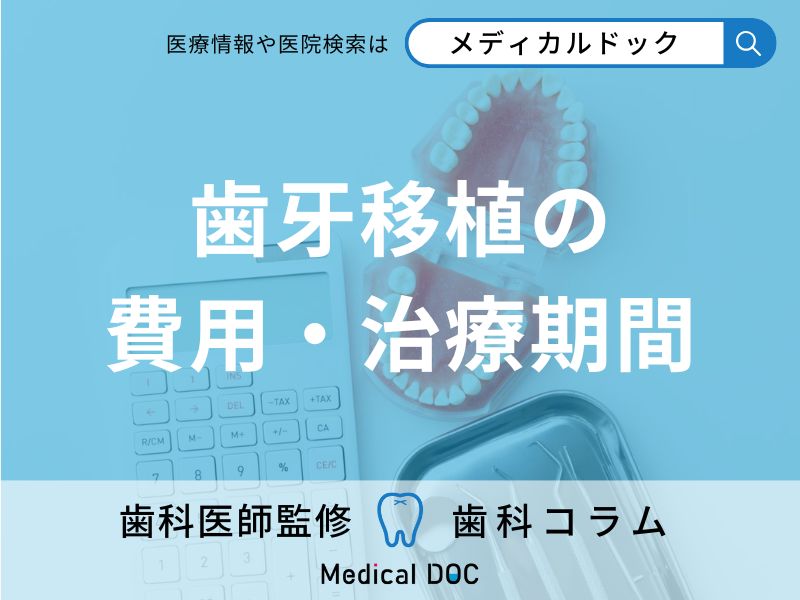 気になる歯牙移植の費用や治療期間、移植を成功させるためのポイント