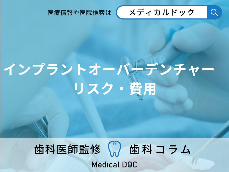 インプラントを併用した入れ歯「インプラントオーバーデンチャー」の気になるリスクや費用など