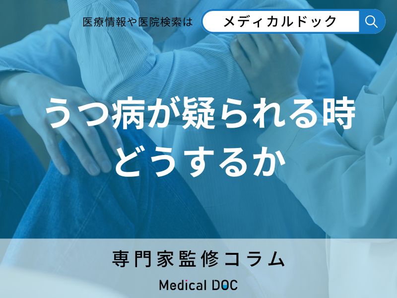 「うつ病かも……」と思ったらどうすればいい？ 家族や周囲は何をすればいいのか