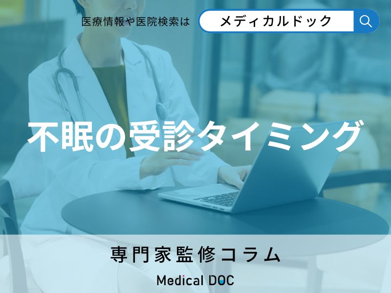 週3日以上不眠が続いたら受診を! 考える疾患とは