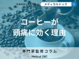 非公開: なぜコーヒーが頭痛に効くの? カフェインがもたらす驚きの改善効果【専門家解説】
